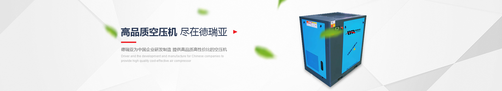 高品質(zhì)空壓機(jī)盡在德瑞亞